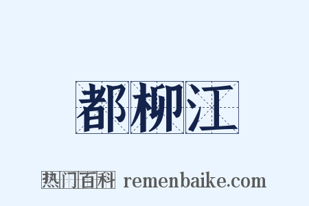 都柳江是什么意思的图片